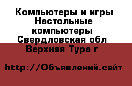 Компьютеры и игры Настольные компьютеры. Свердловская обл.,Верхняя Тура г.